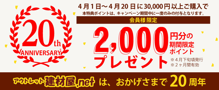 アウトレット建材屋は20周年