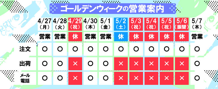 GW営業案内 ゴールデンウィーク
