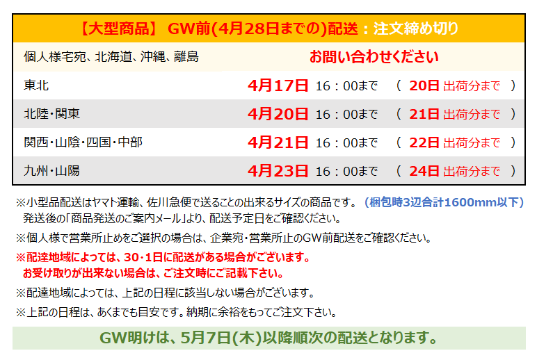 GW営業案内 ゴールデンウィーク 最終出荷日