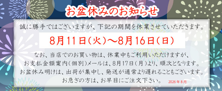 お盆の営業案内 お知らせ 2026年