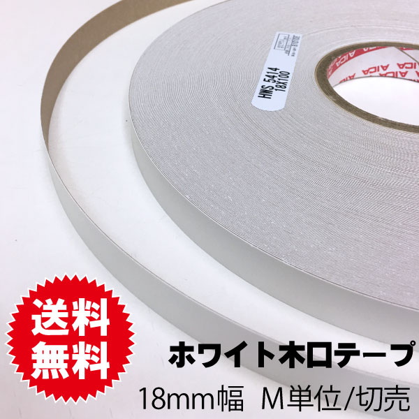 ホワイトポリ用木口テープ　18ｍｍ幅　M単位切売