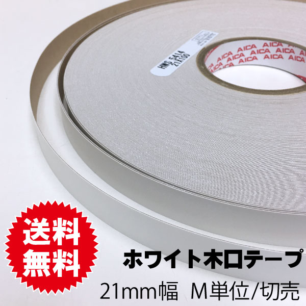 ホワイトポリ用木口テープ　21ｍｍ幅　M単位切売