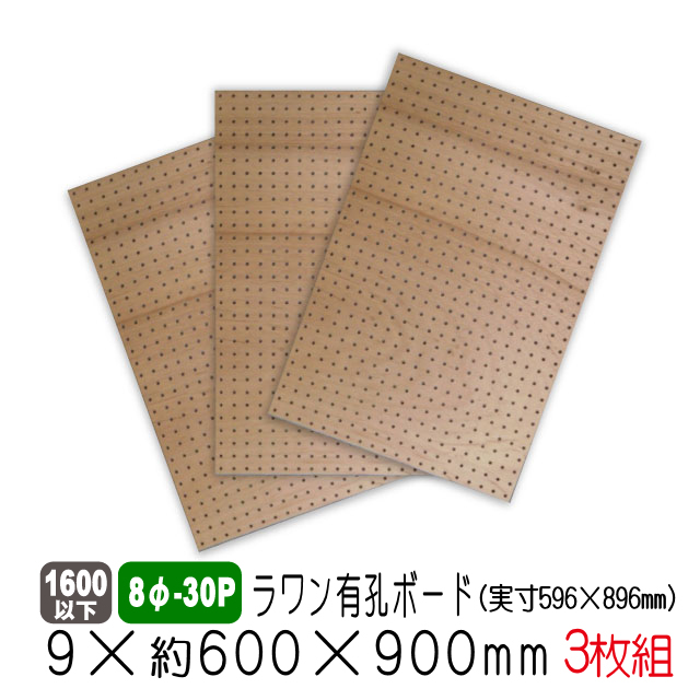 ラワン有孔ボード8φ-30P　5.5×約600×900ｍｍ（実寸596×896mm）3枚セット　送料込み