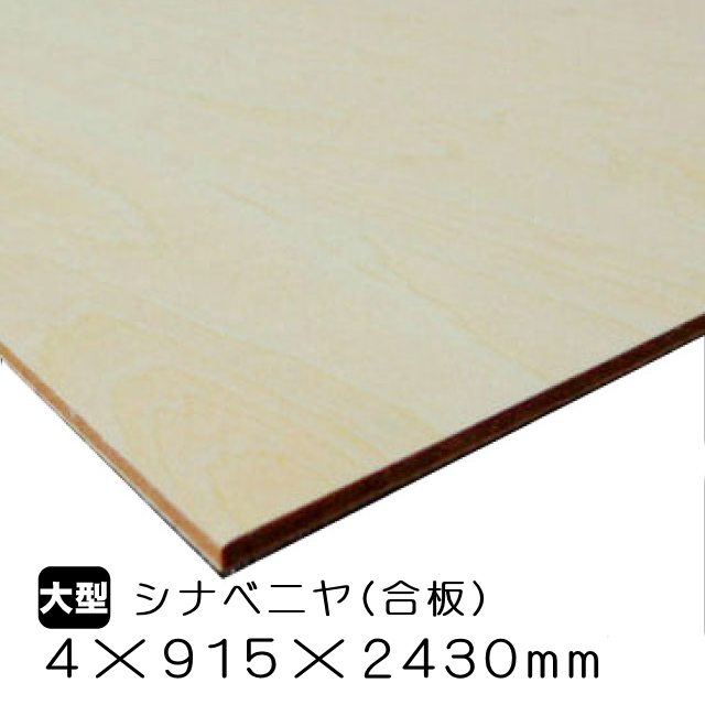 シナベニヤ（合板）　4mm×915mm×2430mm