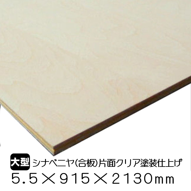 シナベニヤ（合板）片面クリア塗装仕上　5.5ｍｍ×915ｍｍ×2130ｍｍ