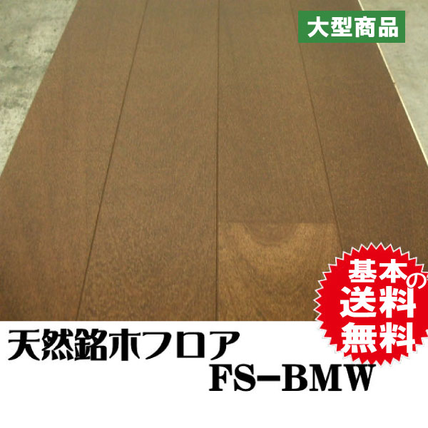 フロア　FS-BMW