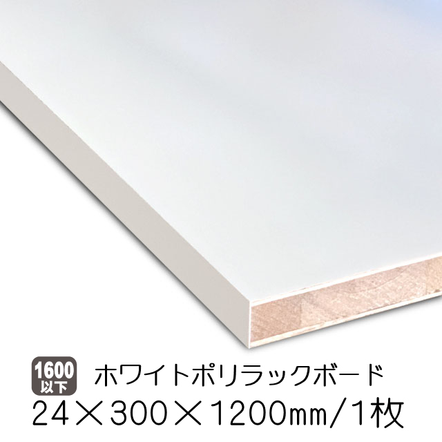 ホワイトポリラックボード/シェルフボード/棚板　24mm厚