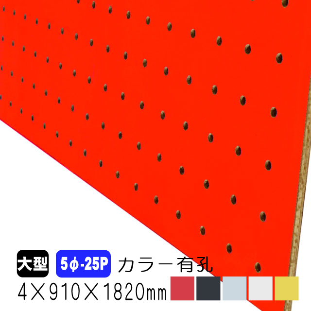 カラー有孔5-25全色