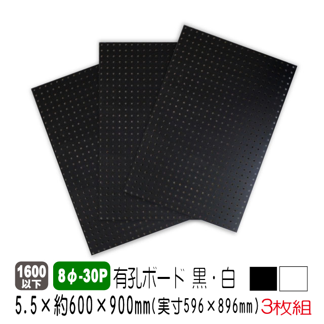 カラー有孔ボード　8φ-30P　5.5mm厚　約600×900ｍｍ（実寸596×896mm）3枚セット黒・白(A品)