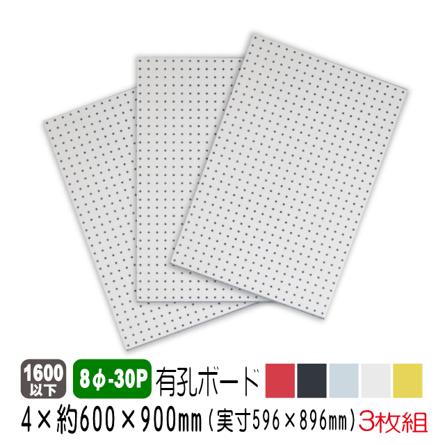 有孔ボード　約600×900ｍｍ（実寸596×896mm）3枚セット　送料込み