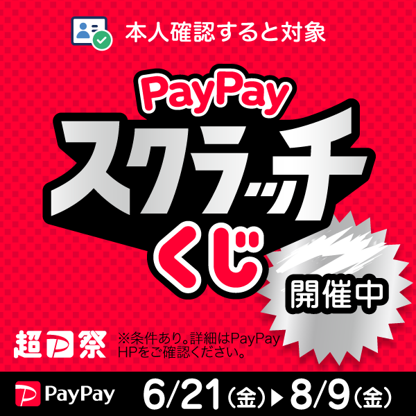 PayPayスクラッチ